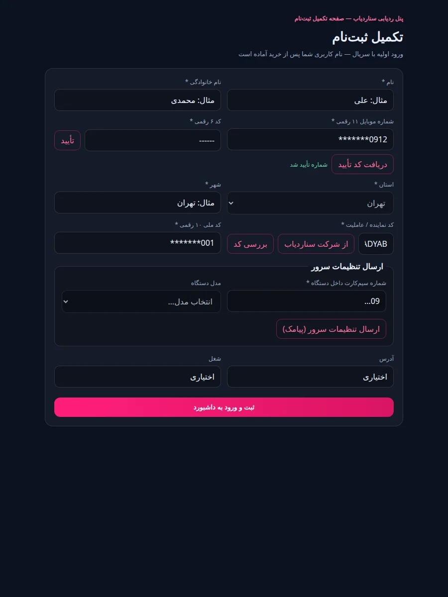اسکرینشات صفحه تکمیل ثبتنام پنل ردیابی سناردیاب